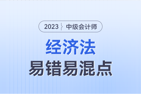 2023年中級(jí)經(jīng)濟(jì)法易錯(cuò)易混點(diǎn)：可以掛失止付的票據(jù)VS不得掛失止付的票據(jù)