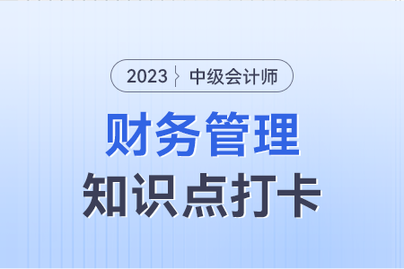 成本管理的目標_2023年中級會計財務管理知識點打卡 成本管理的目標_2023年中級會計財務管理知識點打卡