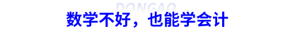 數(shù)學(xué)不好，也能學(xué)會(huì)計(jì)