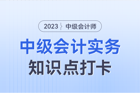 政府單位特定業(yè)務(wù)的會計核算_2023年中級會計實務(wù)知識點打卡