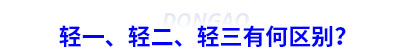 初級會計輕一、輕二、輕三有何區(qū)別？