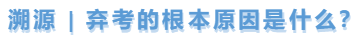 中級(jí)會(huì)計(jì)溯源，棄考的根本原因是什么