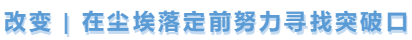 中級(jí)會(huì)計(jì)改變，尋找突破口