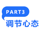 調節(jié)心態(tài)