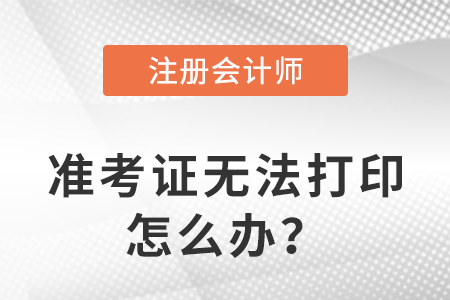 2023年注冊會計師準(zhǔn)考證打印不了是什么原因？