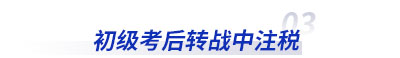 初級會計(jì)考后轉(zhuǎn)戰(zhàn)