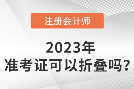 cpa準(zhǔn)考證可以折疊嗎？如何保存？