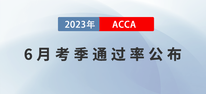 2023年6月考季ACCA專業(yè)資格通過(guò)率公布！必看！
