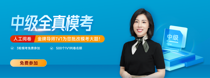 東奧2023年中級會計全真?？紒硪u！考前不做太虧了！