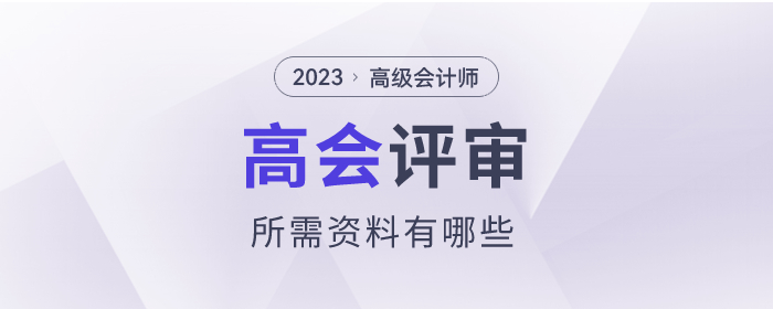 2023年高級會計師考試評審所需資料有哪些？