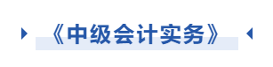 中級會(huì)計(jì)實(shí)務(wù)