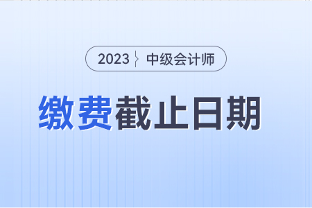 中級會計忘記繳費能補繳費嗎 截止到哪天？