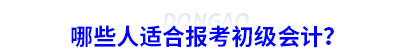 哪些人適合報(bào)考初級(jí)會(huì)計(jì)？
