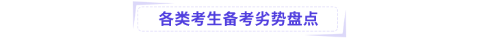 各類考生備考劣勢(shì)盤點(diǎn)