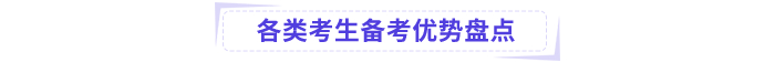 各類考生備考優(yōu)勢(shì)盤點(diǎn)