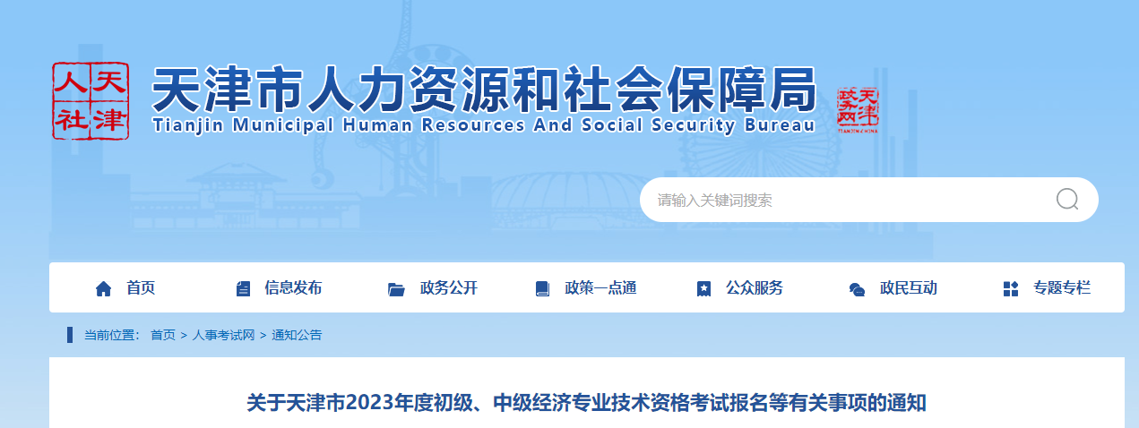 天津2023年中級經(jīng)濟師報名時間及考試安排如下 天津2023年中級經(jīng)濟師報名時間及考試安排如下