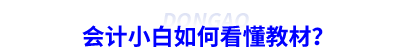 會計小白如何看懂教材？