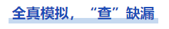 中級會計全真模擬，“查”缺漏