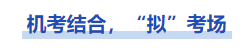 中級會計機考結(jié)合，擬考場
