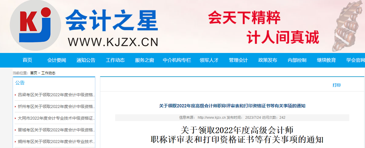 山西領取2022年高級會計師評審表和打印證書的通知