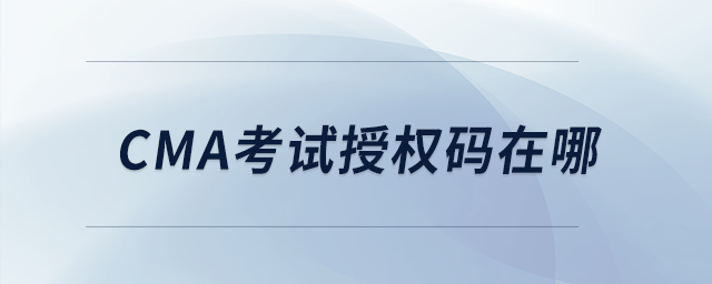 cma考試授權(quán)碼在哪