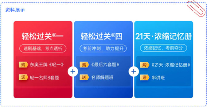 資料展示（輕松過關(guān)一+輕松過關(guān)四+21天濃縮記憶冊）