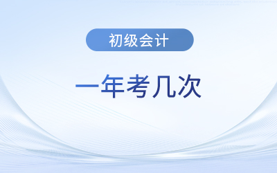 湖北省武漢初級會計一年考幾次？下次考試在什么時候？
