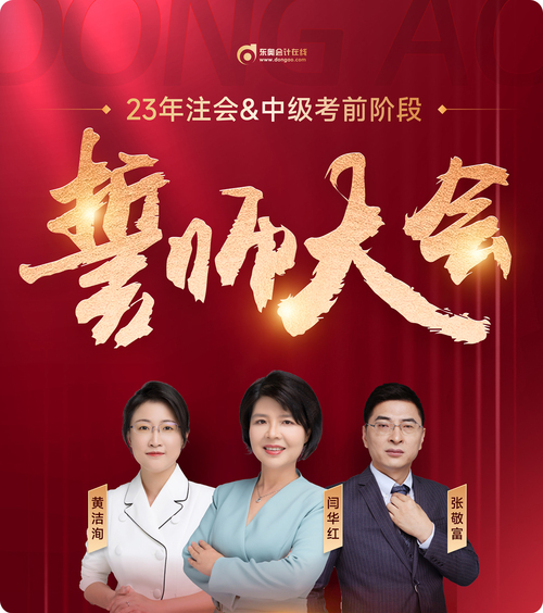東奧名師直播：2023年注會(huì)考前誓師大會(huì)7月26日晚開啟！