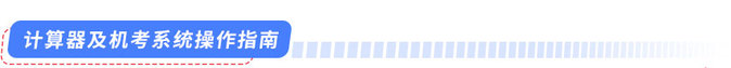 計(jì)算器及機(jī)考系統(tǒng)操作指南