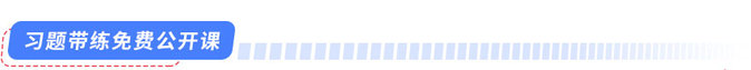 習(xí)題帶練免費(fèi)公開課