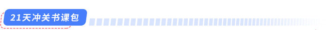 21天沖關(guān)書課包