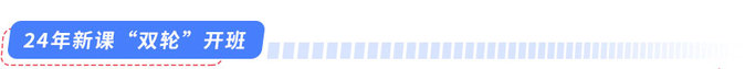 24年新課上線！雙輪開班