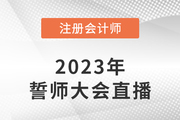 東奧名師直播：2023年注會考前誓師大會7月26日晚開啟！