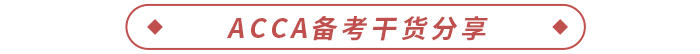 ACCA備考干貨分享