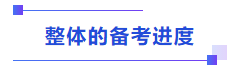 中級(jí)會(huì)計(jì)整體備考建議