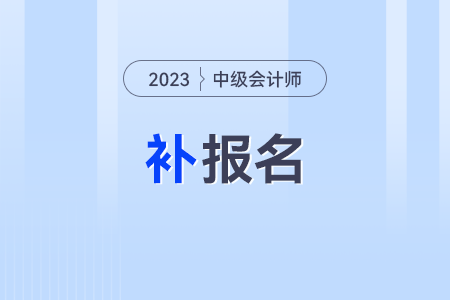 2023年中級(jí)會(huì)計(jì)考試還能補(bǔ)報(bào)名嗎?