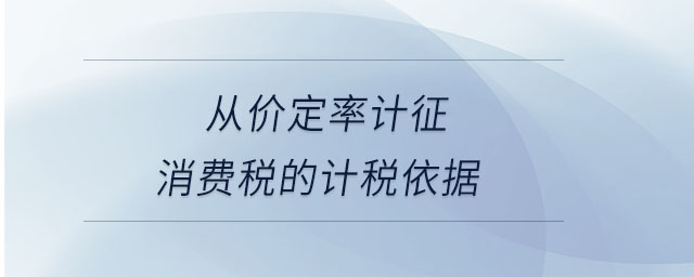 從價(jià)定率計(jì)征消費(fèi)稅的計(jì)稅依據(jù) 從價(jià)定率計(jì)征消費(fèi)稅的計(jì)稅依據(jù)