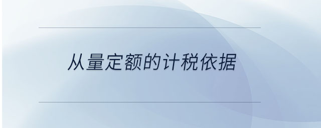 從量定額的計稅依據(jù) 從量定額的計稅依據(jù)