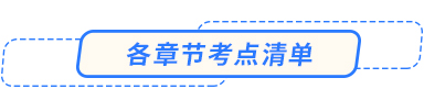 各章節(jié)考點(diǎn)清單