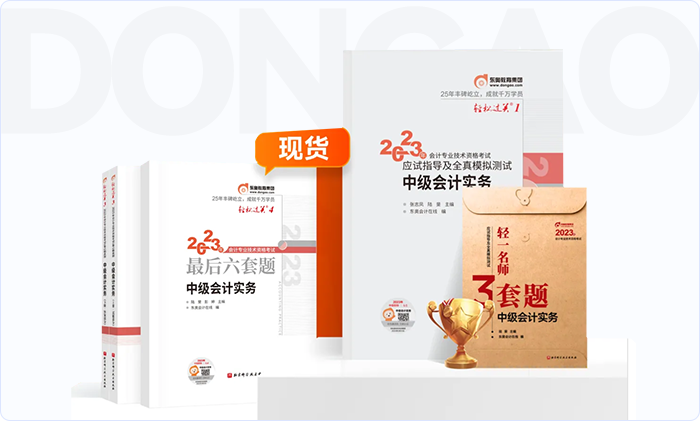 中級(jí)會(huì)計(jì)輕一輕三輕四組合