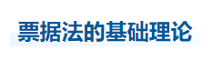 中級會計(jì)經(jīng)濟(jì)法知識點(diǎn) 中級會計(jì)經(jīng)濟(jì)法知識點(diǎn)