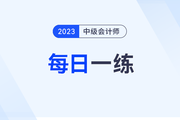 2023年中級會計(jì)師每日一練匯總：7月27日