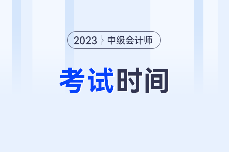 中級會計師2023年報名時間和考試時間？
