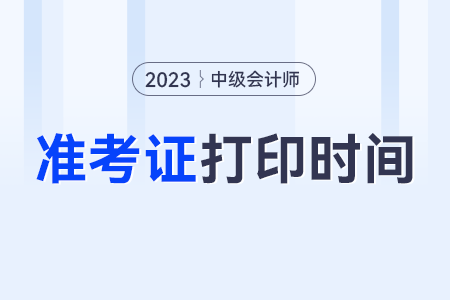 湖北2023年中級(jí)會(huì)計(jì)師準(zhǔn)考證打印時(shí)間？