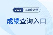 2023注冊(cè)會(huì)計(jì)師成績查詢?nèi)肟谟袔讉€(gè)？
