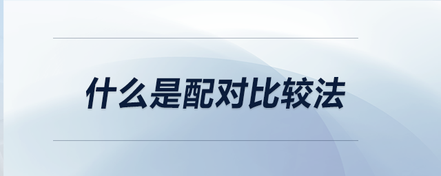 什么是配對比較法