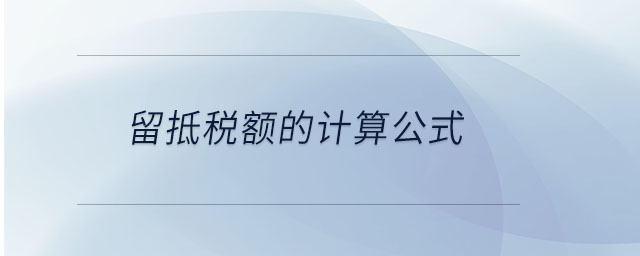 留抵稅額的計算公式 留抵稅額的計算公式