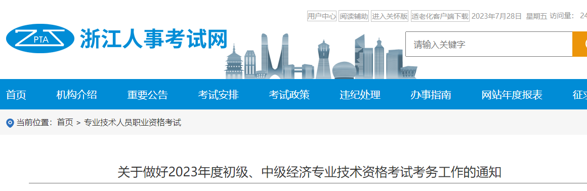 浙江2023年中級經(jīng)濟(jì)師考務(wù)安排官方通知已發(fā)