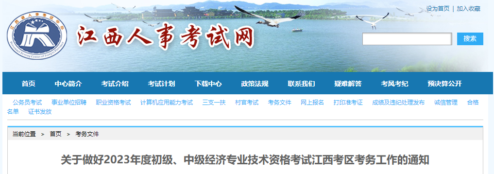 江西2023年中級經(jīng)濟(jì)師報(bào)名時(shí)間及考務(wù)安排已公布 江西2023年中級經(jīng)濟(jì)師報(bào)名時(shí)間及考務(wù)安排已公布