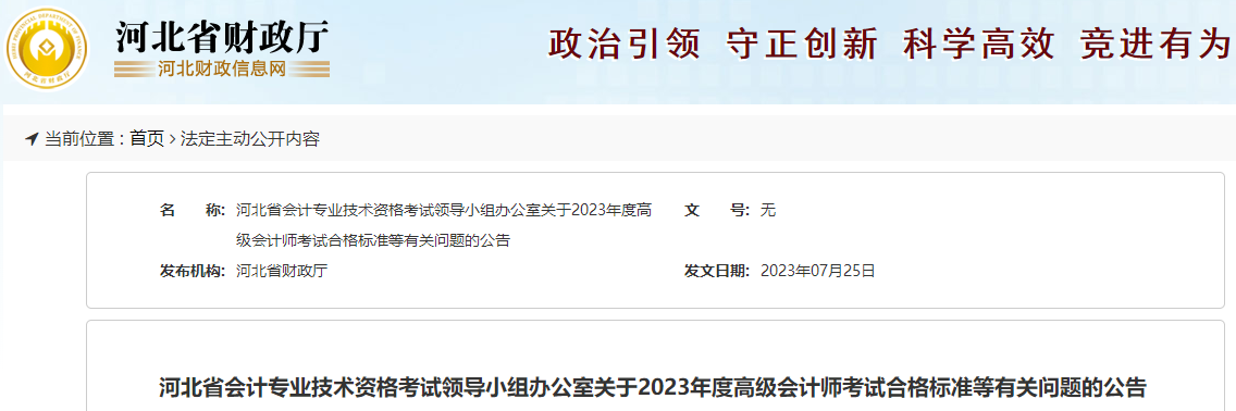 河北省2023年高級(jí)會(huì)計(jì)師考試成績(jī)合格標(biāo)準(zhǔn)公布